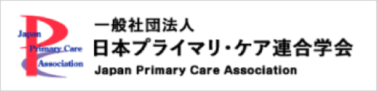 一般社団法人 日本プライマリ・ケア連合学会